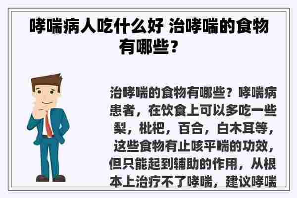 哮喘病人吃什么好 治哮喘的食物有哪些？